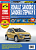 Renault Sandero 2, Sandero Stepway 2 с 2014г Книга, руководство по ремонту и эксплуатации. Третий Рим