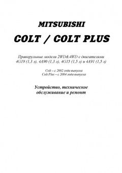 Mitsubishi Colt, Colt Plus с 2002г. Праворульные. Книга, руководство по ремонту и эксплуатации. Легион-Автодата