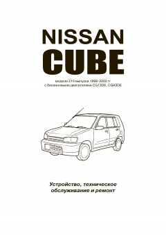 Nissan Cube z10 c 1998-2002гг. Праворульные. Книга, руководство по ремонту и эксплуатации. Автонавигатор