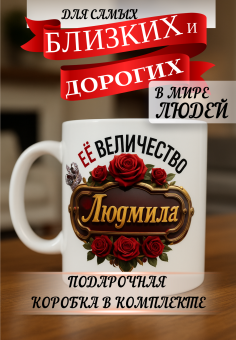 Кружка подарок Ее величество Людмила