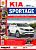 Kia Sportage с 2010г. Книга, руководство по ремонту и эксплуатации. Мир Автокниг