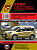 Ford Transit, Ford Tourneo Connect с 2013г. Книга, руководство по ремонту и эксплуатации. Монолит