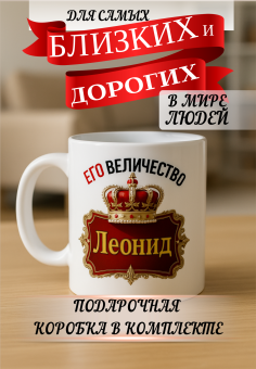 Кружка подарок Его величество Леонид