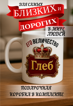 Кружка подарок Его величество Глеб