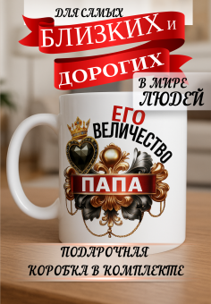 Кружка подарок Его величество Папа