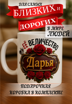 Кружка подарок Ее величество Дарья