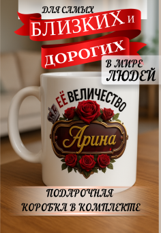 Кружка подарок Ее величество АРИНА