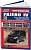 Mitsubishi Pajero 4 с 2006г., рестайлинг 2010г. дизель. Книга, руководство по ремонту и эксплуатации автомобиля. Профессионал. Легион-Aвтодата