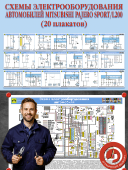 Схемы электрооборудования автомобилей Mitsubishi Pajero Sport/L200 (20 плакатов)