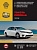 Toyota Corolla с 2013г. Книга, руководство по ремонту и эксплуатации. Монолит