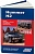 Hummer H2 c 2002-2009. Книга, руководство по ремонту и эксплуатации. Легион-Автодата
