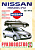 Nissan Primera (P12) c 2002. Книга, руководство по ремонту и эксплуатации. Чижовка