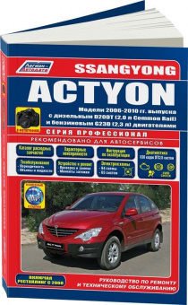 Ssang Yong Action с 2006-2010 рестайлинг 2008. Книга, руководство по ремонту и эксплуатации. Легион-Автодата
