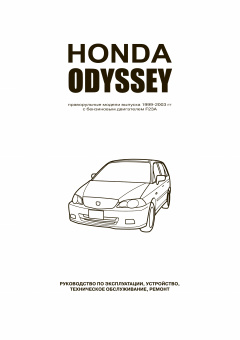Honda CR-V / Honda Odyssey с 1999-2003 гг. Книга, руководство по ремонту и эксплуатации. Автонавигатор