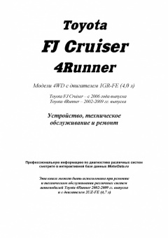 Toyota FJ Cruiser c 2006 / 4Runner 2002-2009. Книга, руководство по ремонту и эксплуатации автомобиля. Легион-Aвтодата