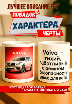 Кружка подарок Volvo — тихий, заботливый, с ремнем безопасности даже для кота