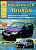 Volkswagen Touran 2003-2010 рестайлинг с 2006. Книга, руководство по ремонту и эксплуатации. Атласы Автомобилей