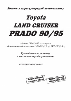Toyota Land Cruiser Prado 90 1996-2002. Бензин. Книга, руководство по ремонту и эксплуатации автомобиля. Профессионал. Легион-Aвтодата