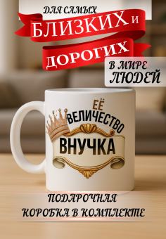 Кружка подарок Ее величество внучка