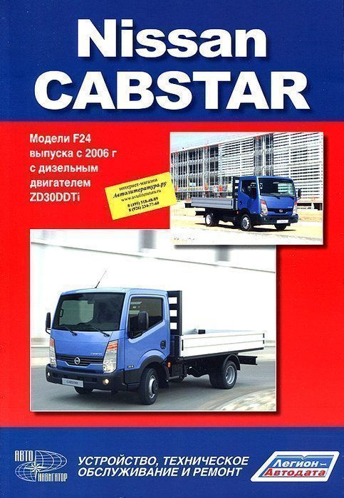 Nissan Cabstar. Модели F24 выпуска с 2006 Книга, руководство по ремонту и эксплуатации. Автонавигатор