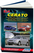 KIA Cerato с 2004-2009гг, рестайлинг 2007г. Книга, руководство по ремонту и эксплуатации. Легион-Автодата