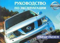 Nissan Pathfinder с 2005г. Книга, руководство по эксплуатации. Motor