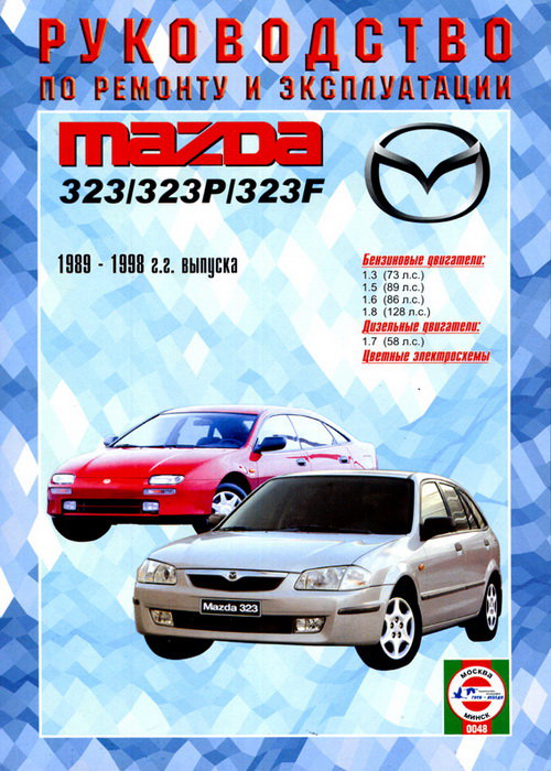 Mazda 323 с 1989-1998. Книга, руководство по ремонту и эксплуатации. Чижовка