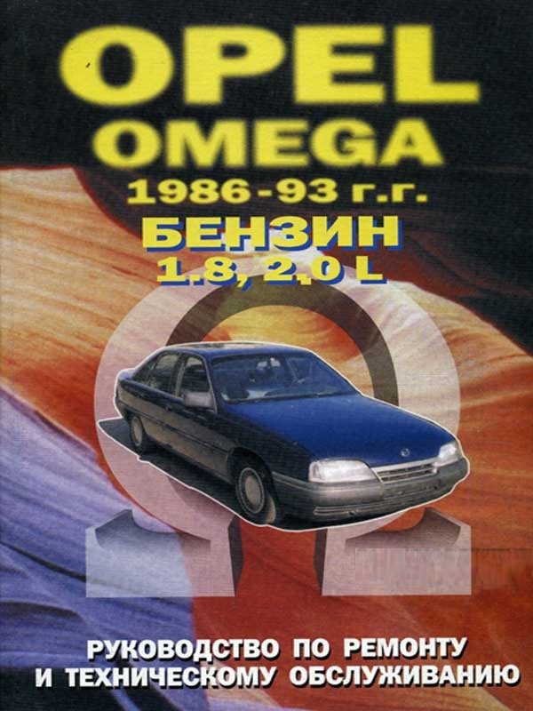 Opel Omega 1986-1993. Книга руководство по ремонту и эксплуатации. Машсервис
