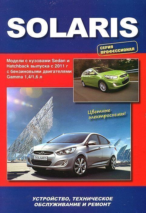 Hyundai Solaris с 2011 Книга, руководство по ремонту и эксплуатации. Автонавигатор