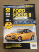 УЦЕНКА - Ford Focus 2 с 2004 г. Книга, руководство по ремонту и эксплуатации. Черно-белая. Третий Рим