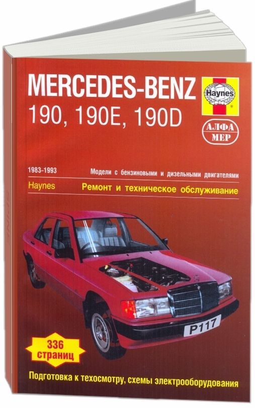Mercedes-Benz 190 (W201) 1983-1993 г. Книга, руководство по ремонту и эксплуатации. Алфамер