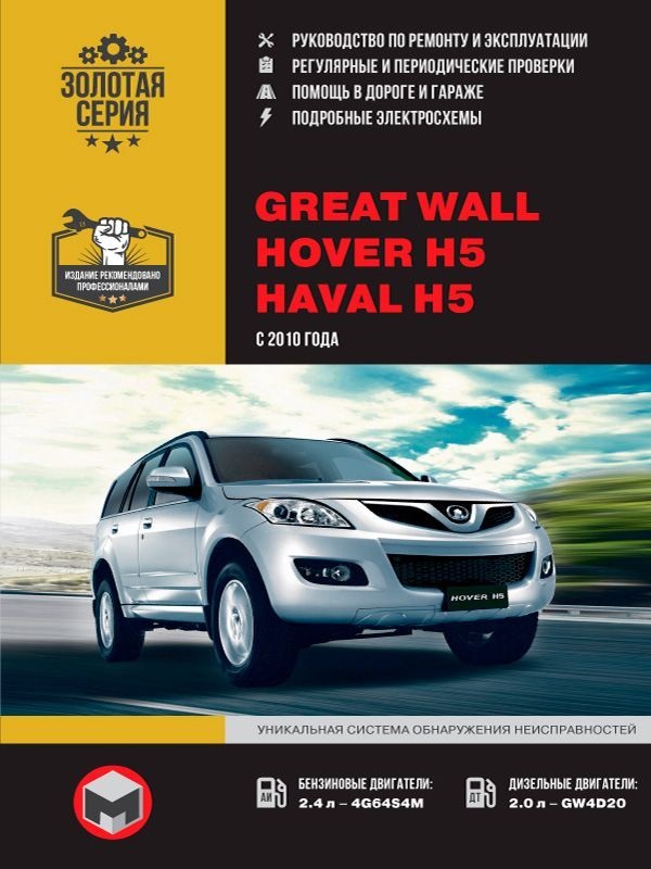 Great Wall Hover H5,  Haval H5 с 2010 Книга, руководство по ремонту и эксплуатации. Монолит