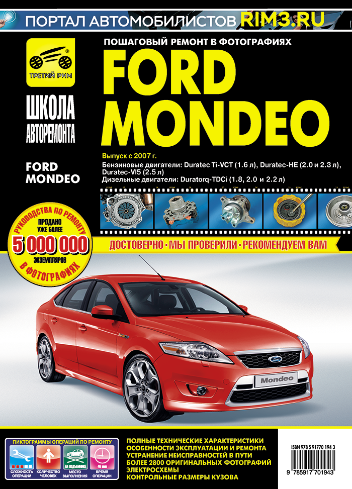 Ford Mondeo с 2007г. Книга, руководство по ремонту и эксплуатации. Третий Рим