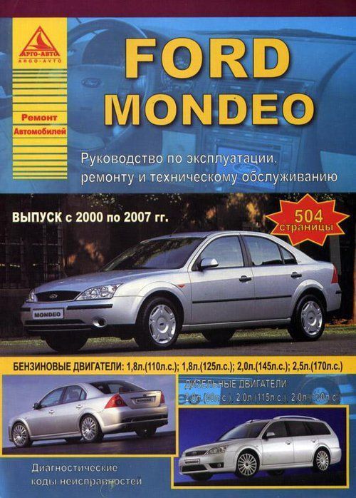 Ford Mondeo 2000-2007. Книга, руководство по ремонту и эксплуатации. Атласы Автомобилей