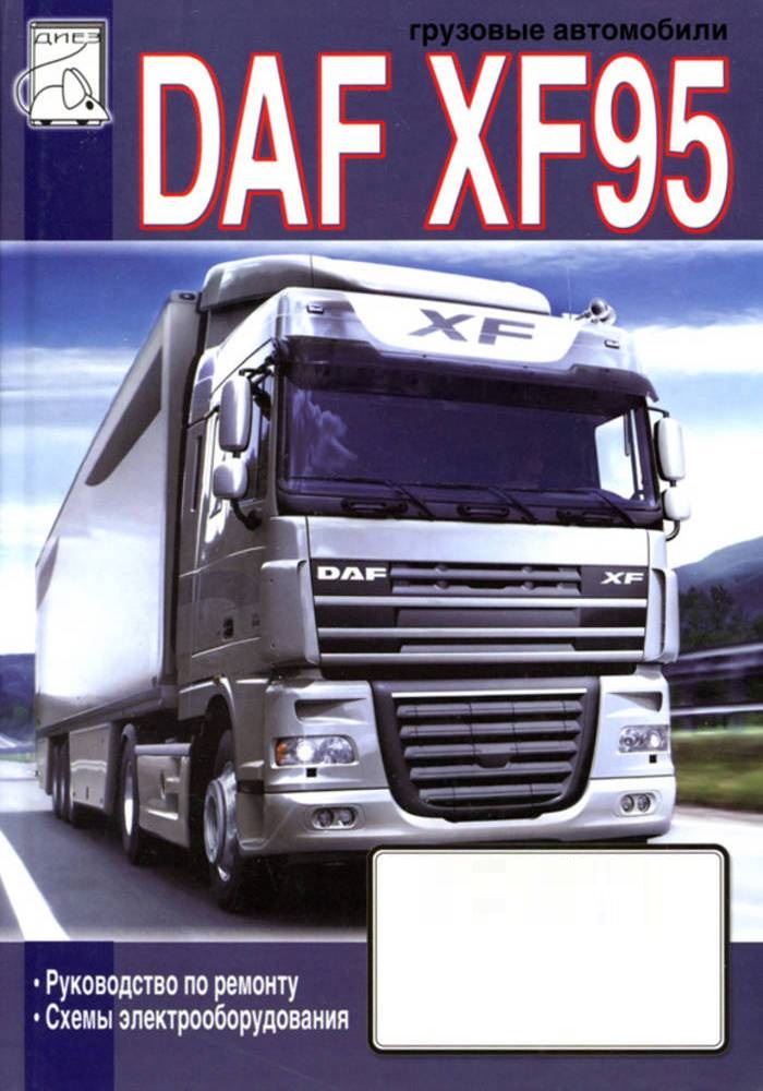 DAF XF95. Книга, руководство по ремонту и схемы электрооборудования. Диез