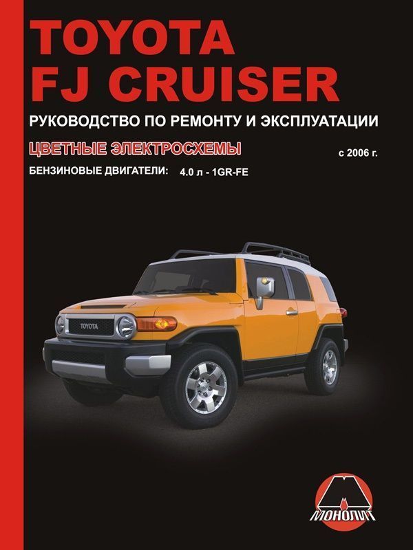 Toyota FJ Cruiser с 2006г. Книга, руководство по эксплуатации. Монолит.