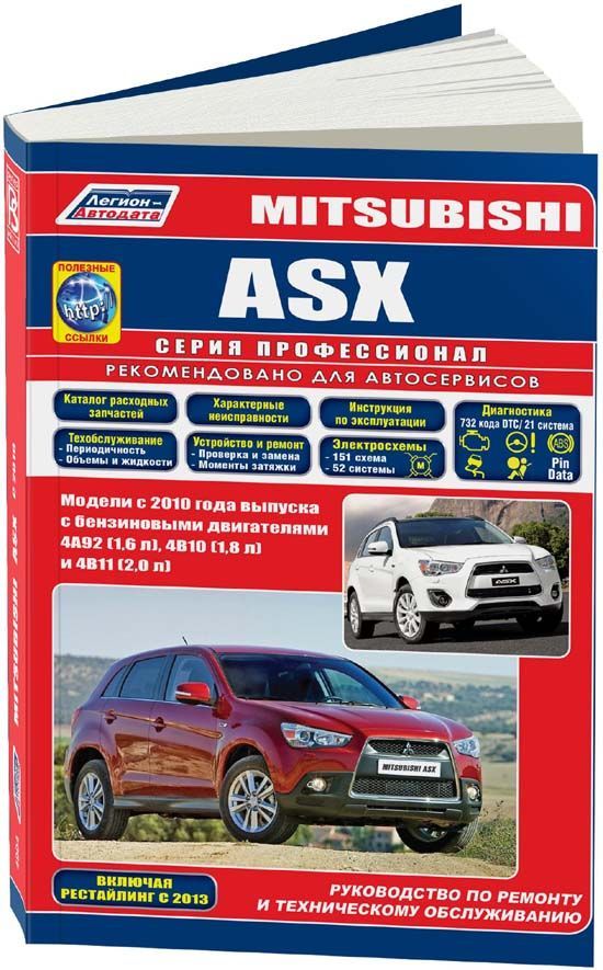 Mitsubishi ASX с 2010 г. Книга, руководство по ремонту и эксплуатации. Легион-Автодата