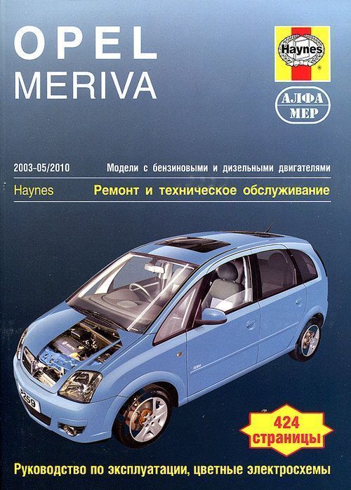 Opel Meriva с 2003-2010 Книга, руководство по ремонту и эксплуатации. Алфамер