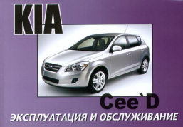 Kia Cee'd c 2006. Книга по эксплуатации. Днепропетровск