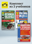 Комплект №8: ПДД 2026 + Комментарии к ПДД + Первая помощь при ДТП. Третий Рим