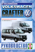 Volkswagen Crafter с 2006. Книга, руководство по ремонту и эксплуатации. Чижовка