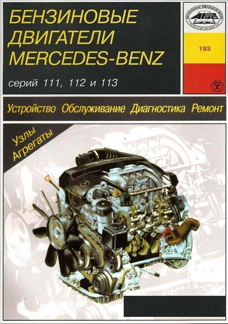 Mercedes-Benz бензиновые двигатели серий 111, 112, 113. Книга руководство по ремонту. Арус