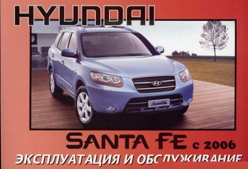 Hyundai Santa Fe с 2006. Книга по эксплуатации. Днепропетровск