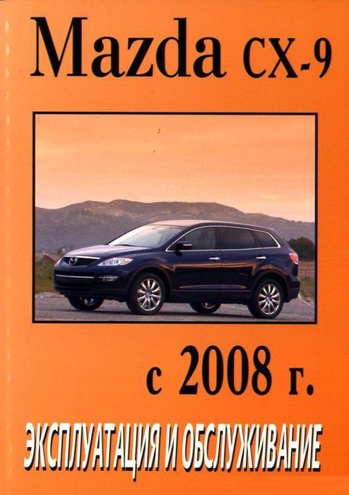 Mazda CX-9 с 2008. Книга по эксплуатации. Днепропетровск