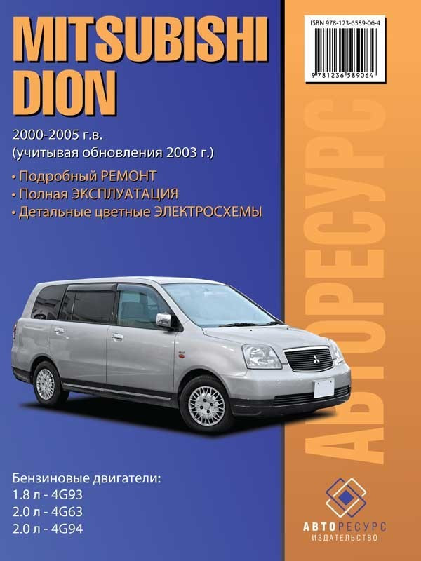Mitsubishi Dion 2000-2005 гг, рестайлинг 2003. Книга, руководство по ремонту. Авторесурс