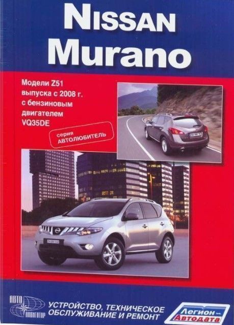 Nissan Murano с 2008г. Книга, руководство по ремонту и эксплуатации. Автонавигатор