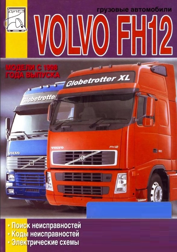 Volvo FH12 с 1998. Книга пособие: поиск неисправностей, коды неисправностей, эл.схемы. Диез