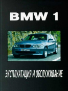 BMW 1 c 2004. Книга по эксплуатации. Днепропетровск