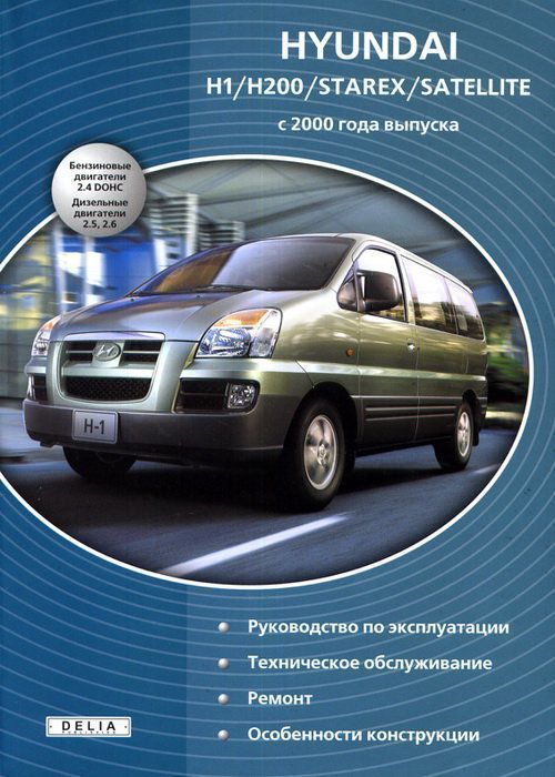 Hyundai H 1,  H 200, Starex, Satellite Книга, руководство по ремонту и эксплуатации. Делия