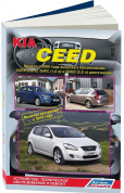 Kia Ceed с 2006г, рестайлинг с 2010г. Книга, руководство по ремонту и эксплуатации. Легион-Автодата